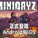 多人丧尸生存游戏《Mini DayZ 2》正式推出！与朋友一起进入副本击杀丧尸！