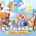 童年回忆《摩尔庄园》手游版上线!经典页游复活添加全新玩法!