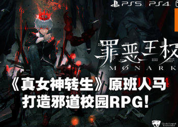 校园RPG《Monark》公布第一波预告！作为恶魔能力者展现「​自我」吧！