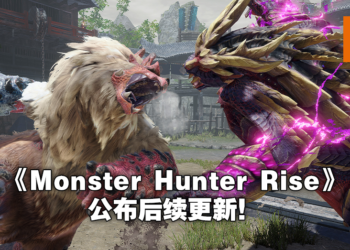 【E3 2021游戏展】《Monster Hunter Rise》公布6、7月更新内容！将会联动《MH Stories 2》！