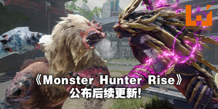 【E3 2021游戏展】《Monster Hunter Rise》公布6、7月更新内容！将会联动《MH Stories 2》！
