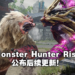 【E3 2021游戏展】《Monster Hunter Rise》公布6、7月更新内容!将会联动《MH Stories 2》!