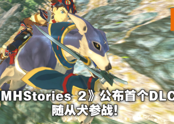 【E3 2021游戏展】《Monster Hunter Stories 2：Wings of Ruin》释出独家预告！首弹DLC为随从犬Palamute！