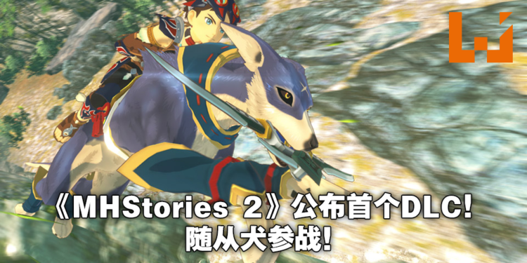 【E3 2021游戏展】《Monster Hunter Stories 2:Wings of Ruin》释出独家预告!首弹DLC为随从犬Palamute!