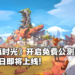 《My Time At Portia》正统续作《My Time At Sandrock》即将开启免费Demo！将加入孩子成长系统！