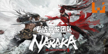 Wanuxi专访《NARAKA: BLADEPOINT》开发团队！承诺将会极力维护游戏平衡！