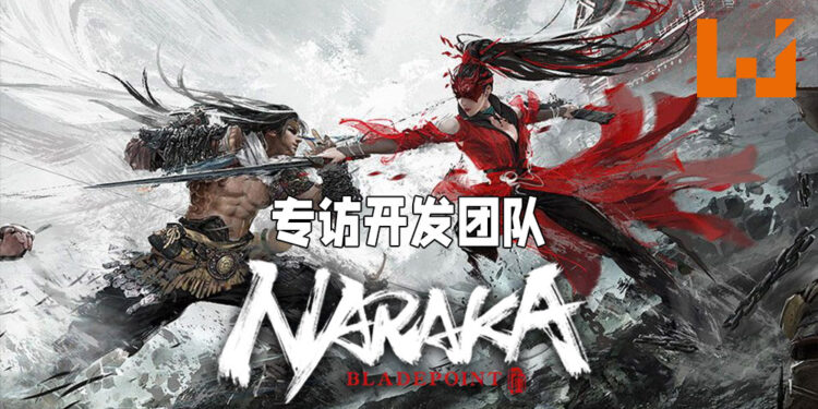 Wanuxi专访《NARAKA: BLADEPOINT》开发团队！承诺将会极力维护游戏平衡！