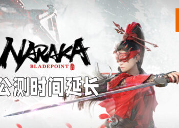 《NARAKA: BLADEPOINT》公测时间延长！6月24日凌晨1时正式结束！