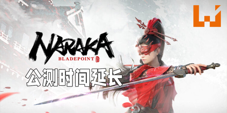 《NARAKA: BLADEPOINT》公测时间延长！6月24日凌晨1时正式结束！