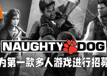 Naughty Dog正为旗下第一款多人游戏招聘！正招募游戏脚本编剧以及关卡设计师！