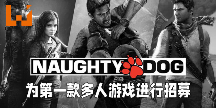 Naughty Dog正为旗下第一款多人游戏招聘!正招募游戏脚本编剧以及关卡设计师!