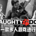Naughty Dog正为旗下第一款多人游戏招聘!正招募游戏脚本编剧以及关卡设计师!