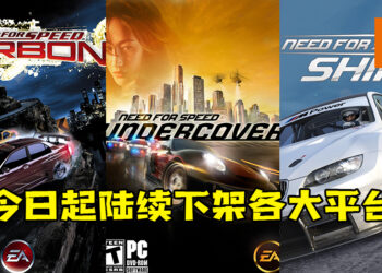 多款《Need for Speed》系列游戏今日起陆续下架各大平台！制作团队注重游戏的未来开发！