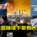 多款《Need for Speed》系列游戏今日起陆续下架各大平台!制作团队注重游戏的未来开发!