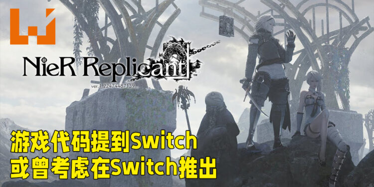 数据挖掘家在《NieR Replicant》升级版里找到Switch代码？或曾考虑在Switch上推出游戏！