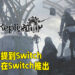 数据挖掘家在《NieR Replicant》升级版里找到Switch代码？或曾考虑在Switch上推出游戏！