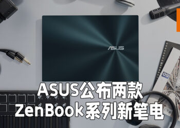 ASUS正式公布ZenBook Pro Duo 15 OLED以及ZenBook 13 OLED！最低售价为RM4,299！