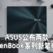 ASUS正式公布ZenBook Pro Duo 15 OLED以及ZenBook 13 OLED！最低售价为RM4,299！