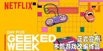 Netflix极客周踏入第五天！《Far Cry》动画、《The Cuphead Show》等等作品释出更多片段！
