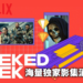 Netflix极客周首日公布海量剧集新消息！《Lupin》第二季本周五上线！