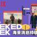 Netflix极客周第二日公布漫改剧集消息!《Cowboy Bebop》将要推出真人改编!