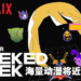 Netflix极客周第四日公布！《Godzilla》《闪光的哈萨维》《Resident Evil》多部动画将相继推出！