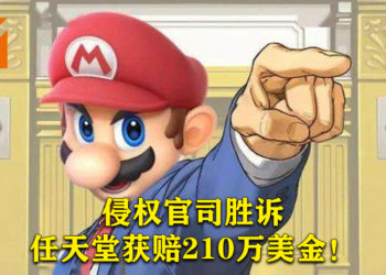 Nintendo打赢了与盗版游戏网站RomUniverse的官司！获赔210万美元！