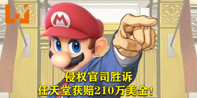 Nintendo打赢了与盗版游戏网站RomUniverse的官司!获赔210万美元!