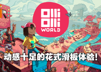 Wanuxi试玩《OlliOlli World》！在奇幻的滑板乌托邦玩出缤纷花样！