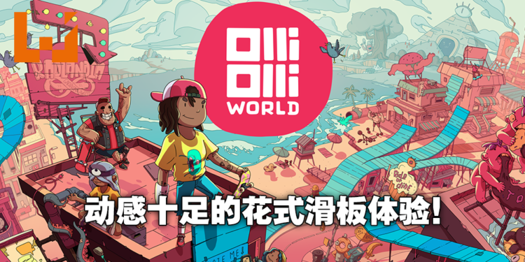Wanuxi试玩《OlliOlli World》！在奇幻的滑板乌托邦玩出缤纷花样！