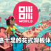 Wanuxi试玩《OlliOlli World》！在奇幻的滑板乌托邦玩出缤纷花样！