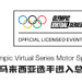 Olympic Virtual Series Motor Sport Event总决赛名单出炉！大马选手突破重围闯入总决赛！