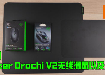Wanuxi评测Razer Orochi V2无线电竞滑鼠以及产品配件！超轻盈的优秀无线滑鼠！