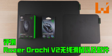 Wanuxi评测Razer Orochi V2无线电竞滑鼠以及产品配件！超轻盈的优秀无线滑鼠！