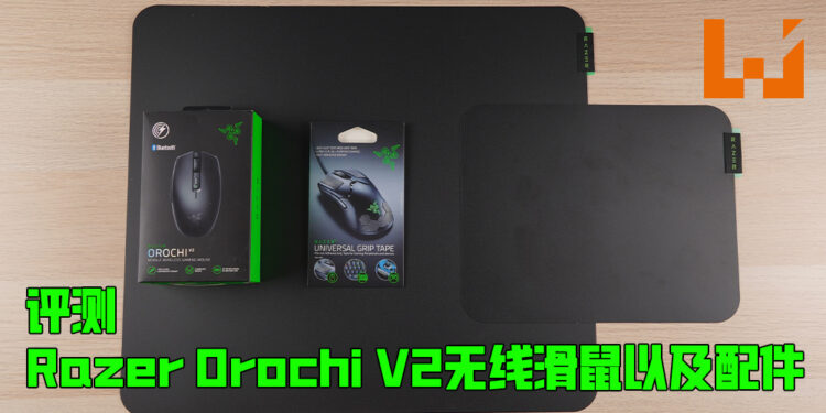 Wanuxi评测Razer Orochi V2无线电竞滑鼠以及产品配件！超轻盈的优秀无线滑鼠！