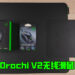 Wanuxi评测Razer Orochi V2无线电竞滑鼠以及产品配件！超轻盈的优秀无线滑鼠！