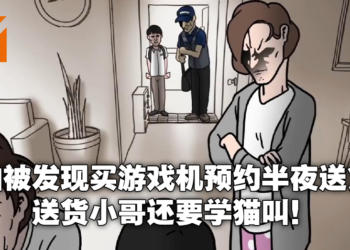 为躲老婆偷买游戏机要求半夜送货！送货员猫叫当暗号，结果被邻居误会引来保安！