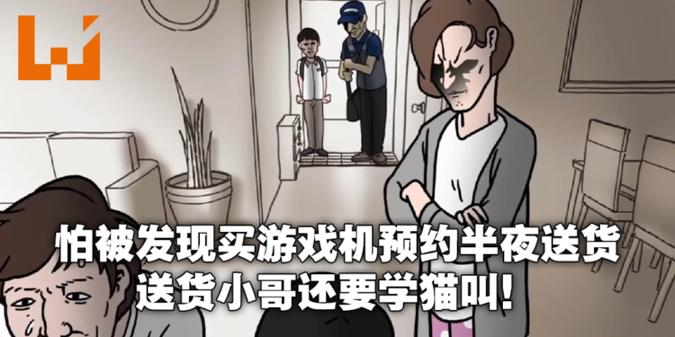 为躲老婆偷买游戏机要求半夜送货!送货员猫叫当暗号,结果被邻居误会引来保安!