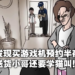 为躲老婆偷买游戏机要求半夜送货！送货员猫叫当暗号，结果被邻居误会引来保安！