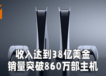PS5达到38亿美金收入！已售出超过860万部主机！