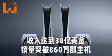 PS5达到38亿美金收入！已售出超过860万部主机！