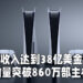 PS5达到38亿美金收入！已售出超过860万部主机！