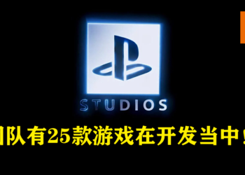 PlayStation Studios目前有25款游戏在开发当中！未来也将有更多PlayStation游戏登陆PC平台！