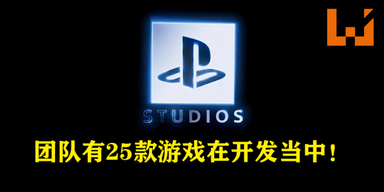 PlayStation Studios目前有25款游戏在开发当中!未来也将有更多PlayStation游戏登陆PC平台!