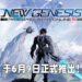 《Phantasy Star Online 2: New Genesis》推出日期敲定!广阔的开放世界以及新的战斗机制等待玩家探索!