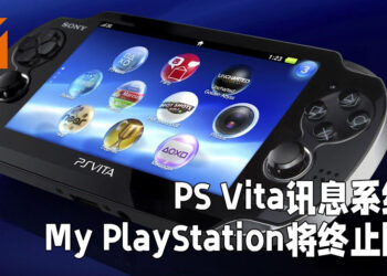 PS Vita讯息系统以及My PlayStation将会终止服务！MyPlayStation会被应用程序以及账户页面取代！