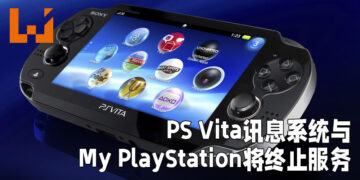 PS Vita讯息系统以及My PlayStation将会终止服务！MyPlayStation会被应用程序以及账户页面取代！