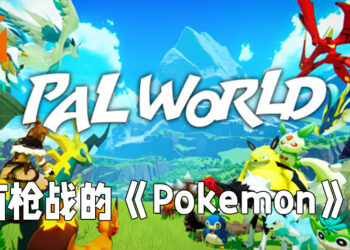 开放世界生存游戏《PalWorld》正式公布！有枪战的《Pokémon》游戏？