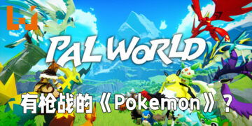 开放世界生存游戏《PalWorld》正式公布！有枪战的《Pokémon》游戏？
