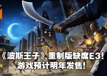 《Prince of Persia：The Sands of Time》重制版缺席Ubisoft Forward！游戏预计2022年发售！